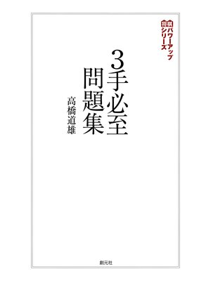 cover image of 将棋パワーアップシリーズ　３手必至問題集
